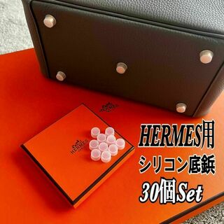 エルメス(Hermes)の即日発送★HERMES エルメス バッグ用シリコン底鋲カバー 30個セット(ハンドバッグ)