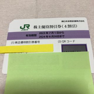 JR東日本 株主優待割引券(4割引) 1枚 東日本旅客鉄道(その他)