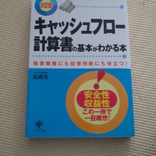 キャッシュフロ－計算書の基本がわかる本(ビジネス/経済)