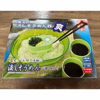 電池式　流しそうめん器