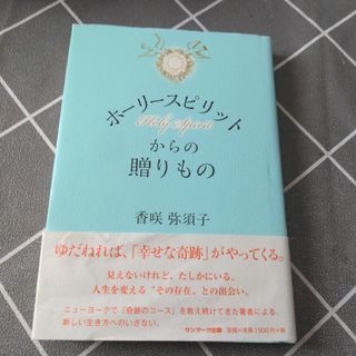 ホーリースピリットからの贈りもの(住まい/暮らし/子育て)