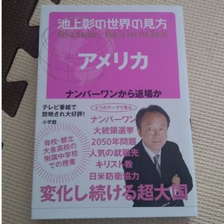 池上彰の世界の見方　アメリカ(文学/小説)