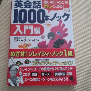 英会話１０００本ノック　入門編(語学/参考書)