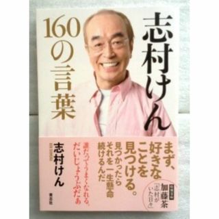 志村けん１６０の言葉 志村けん(アート/エンタメ)