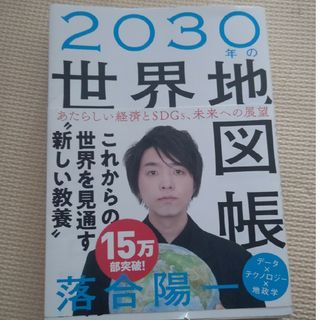 ２０３０年の世界地図帳(その他)