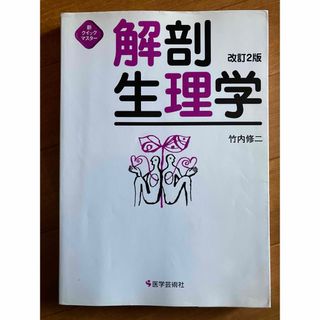 「解剖生理学」　参考書　医学　試験対策(健康/医学)