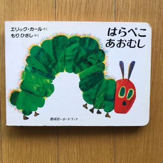 エリックカール(ERIC CARLE)のはらぺこあおむし(絵本/児童書)