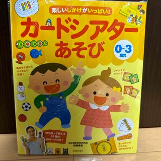 ０～３歳児楽しいしかけがいっぱい！カードシアターあそび(結婚/出産/子育て)