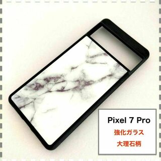 Pixel 7 Pro ケース 大理石 白 かわいい Pixel7Pro(Androidケース)