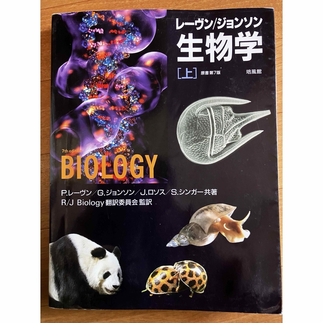 「レーヴン/ジョンソン生物学 上」　参考書 エンタメ/ホビーの本(健康/医学)の商品写真