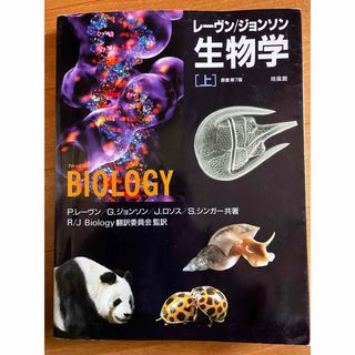 「レーヴン/ジョンソン生物学 上」　参考書(健康/医学)