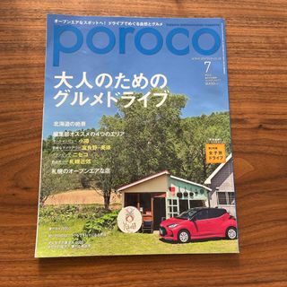 poroco (ポロコ) 2020年 07月号 [雑誌](趣味/スポーツ)