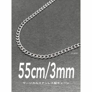 【サージカルステンレス 喜平チェーンネックレス 3mm 55cm】(ネックレス)