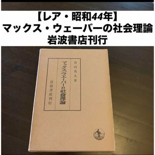 【レア・昭和44年】 マックス・ウェーバーの社会理論 岩波書店刊行(人文/社会)