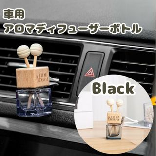 車用 アロマディフューザー クリップ式 ボトル 瓶 ブラック 黒 容器のみ(車内アクセサリ)