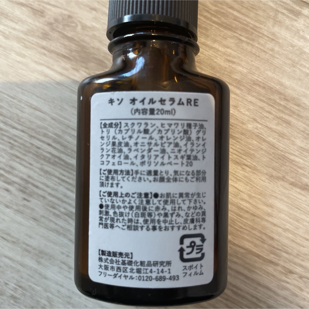 KISO(キソ)の純粋レチノール 1％配合美容液 キソ オイルセラムRE 20ml  コスメ/美容のスキンケア/基礎化粧品(美容液)の商品写真