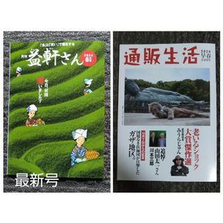 通販生活カタログ 早春号&益軒さん6月号(生活/健康)