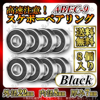 スケボー 608ベアリング ブラック ABEC9 オイルタイプ 7ボール 8個(スケートボード)