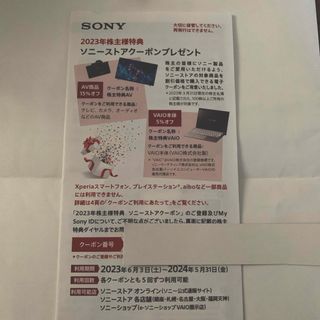 ソニー(SONY)のSONYストア　株主優待　クーポン(ショッピング)