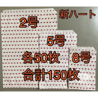 平袋袋工房  大小特小3種 150枚（新ハート）(ラッピング/包装)