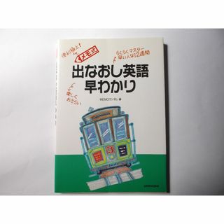 メモ式　出なおし英語早わかり(語学/参考書)