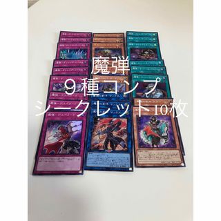 ユウギオウ(遊戯王)の遊戯王　魔弾　プライド　セミコンプ　26枚　シークレット10枚(シングルカード)