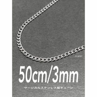 【サージカルステンレス 喜平チェーンネックレス 3mm 50cm】(ネックレス)