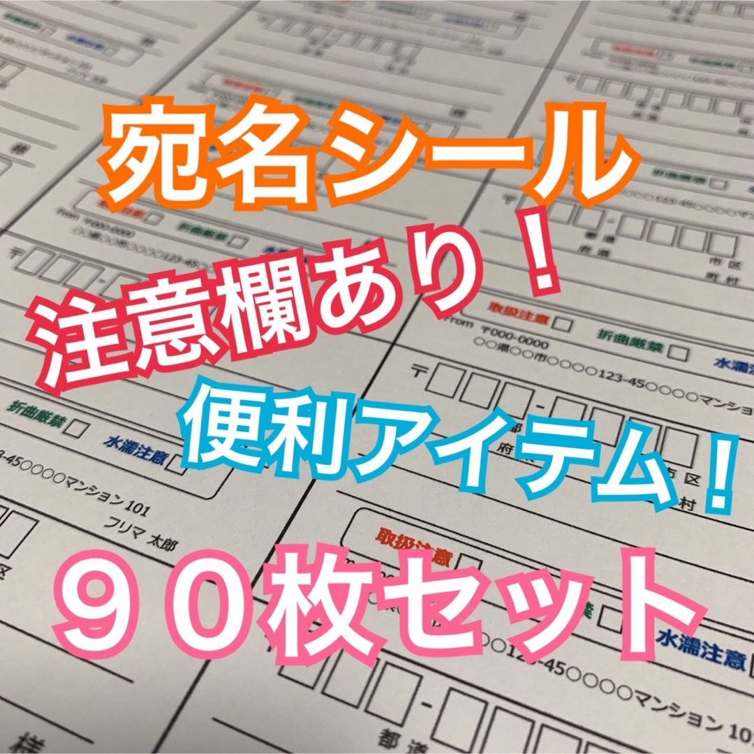 【即購入OK】宛名シール 注意欄あり！ 90枚 ハンドメイドの文具/ステーショナリー(宛名シール)の商品写真