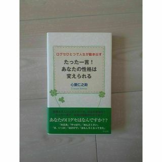 たった一言！あなたの性格は変えられる 口グセひとつで人生が動き出す