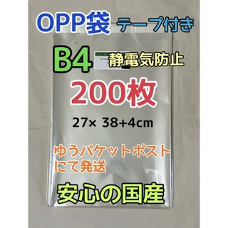 【お急ぎ不可】B4 国産 OPP袋 テープ付き 200枚 (ラッピング/包装)