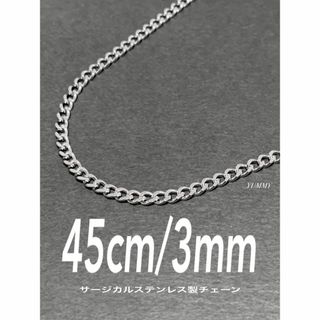 【サージカルステンレス 喜平チェーンネックレス 3mm 45cm】(ネックレス)