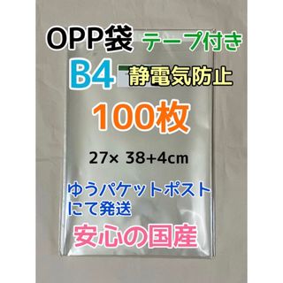 【お急ぎ不可】B4 国産 OPP袋 テープ付き 100枚 (ラッピング/包装)