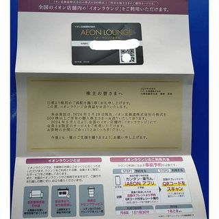 イオンラウンジ 会員証 １枚 2024年5月1日〜2025年4月30日迄(その他)