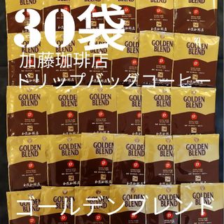 30袋加藤珈琲店ドリップバックコーヒーゴールデンブレンド(コーヒー)