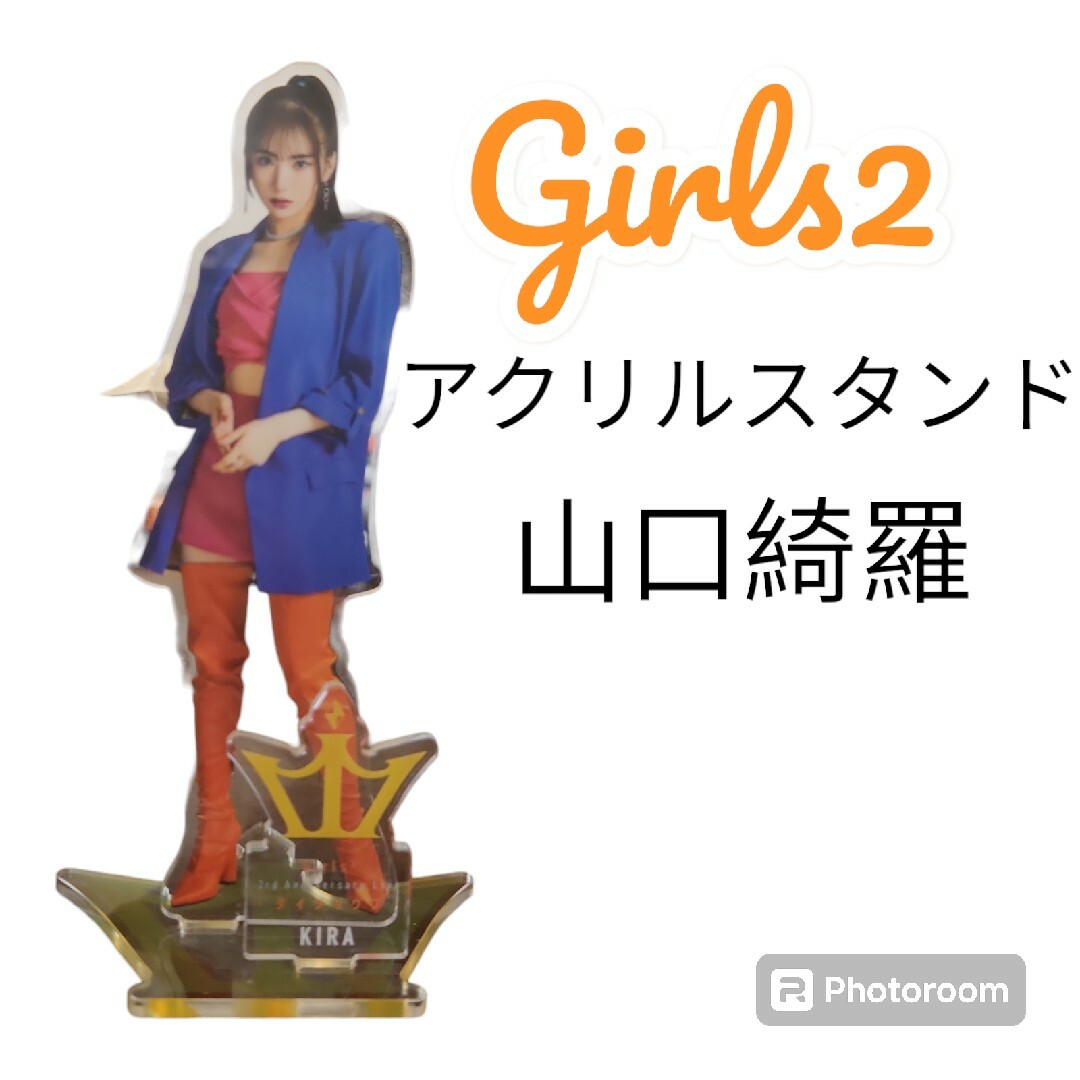 ガールズ２❤️山口綺羅❤️アクリルスタンド❤️即日発送❗即購入OK❗ エンタメ/ホビーのタレントグッズ(アイドルグッズ)の商品写真