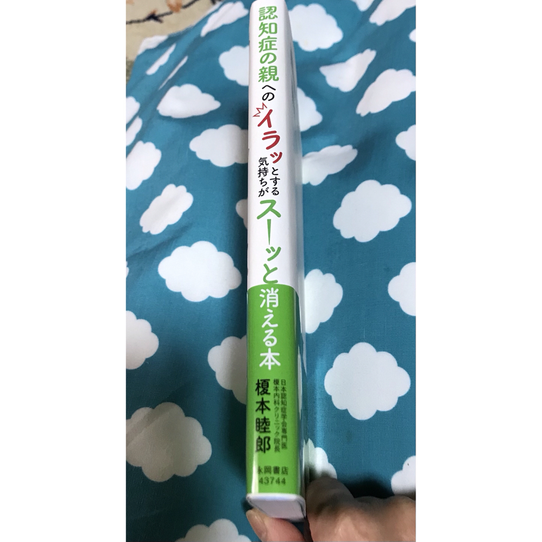 認知症の親へのイラッとする気持ちがスーッと消える本 エンタメ/ホビーの本(健康/医学)の商品写真