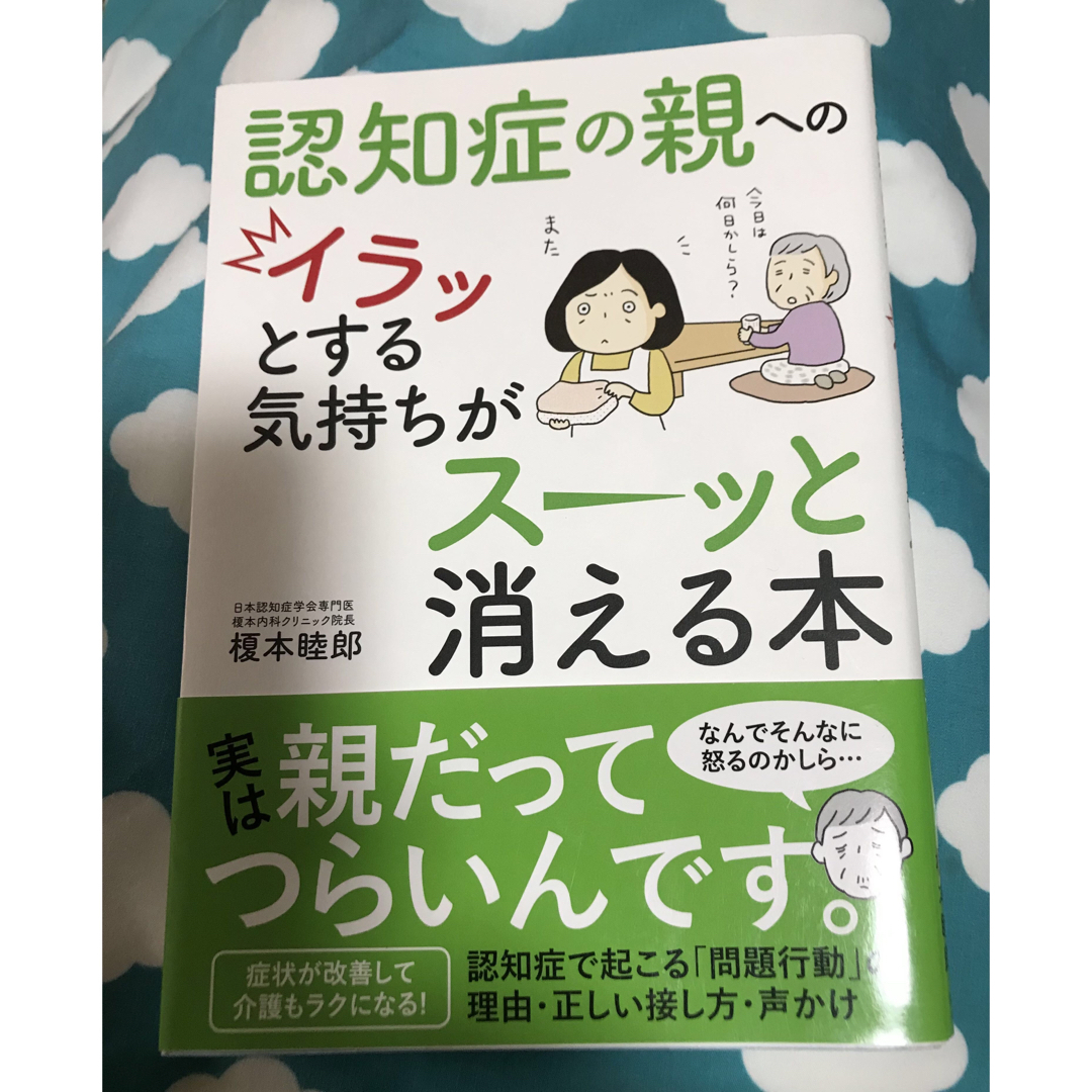 認知症の親へのイラッとする気持ちがスーッと消える本 エンタメ/ホビーの本(健康/医学)の商品写真