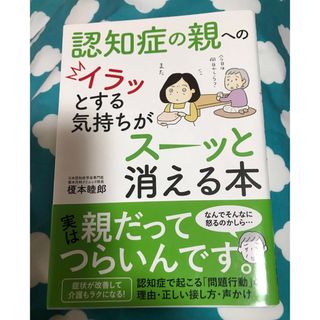 認知症の親へのイラッとする気持ちがスーッと消える本