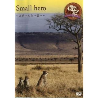 [37420]ビバ!アフリカ 〜スモール ヒーロー〜【趣味、実用 中古 DVD】ケース無::