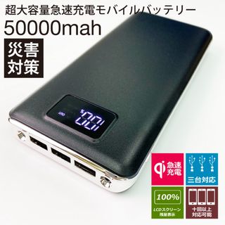 モバイルバッテリー 急速充電 大容量　50000mAh　 ブラック(バッテリー/充電器)