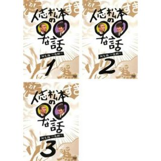 [60933]人志松本の○○な話 誕生編 後期(3枚セット)1、2、3【全巻 お笑い 中古 DVD】ケース無:: レンタル落ち