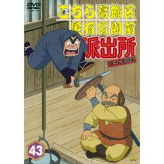 [71745]こちら葛飾区亀有公園前派出所 両さん奮闘編 43【アニメ 中古 DVD】ケース無:: レンタル落ち(アニメ)