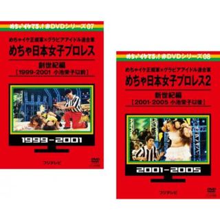 [86894]めちゃ2イケてるッ!めちゃ日本女子プロレス創世紀編(2枚セット)1、2【全巻 お笑い 中古 DVD】ケース無:: レンタル落ち(お笑い/バラエティ)