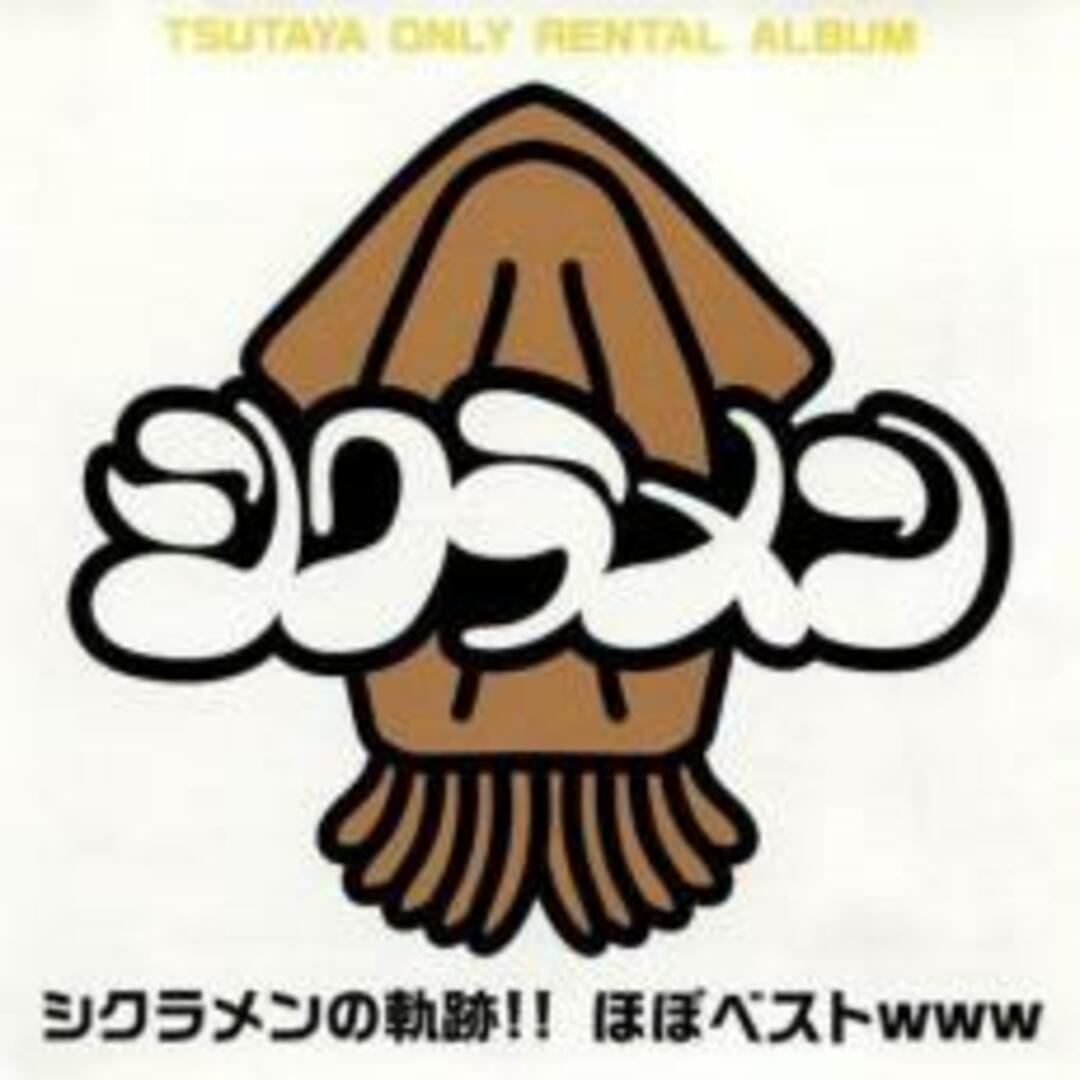 [222288]シクラメンの軌跡!!ほぼベストwww【CD、音楽 中古 CD】ケース無:: レンタル落ち エンタメ/ホビーのCD(ポップス/ロック(邦楽))の商品写真