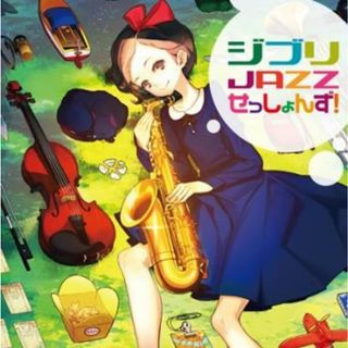 [234596]ジブリ JAZZ せっしょんず!【CD、音楽 中古 CD】ケース無:: レンタル落ち(アニメ)