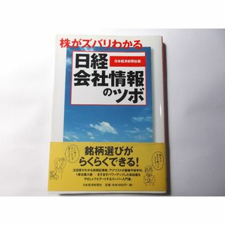 日経会社情報のツボ(ビジネス/経済)