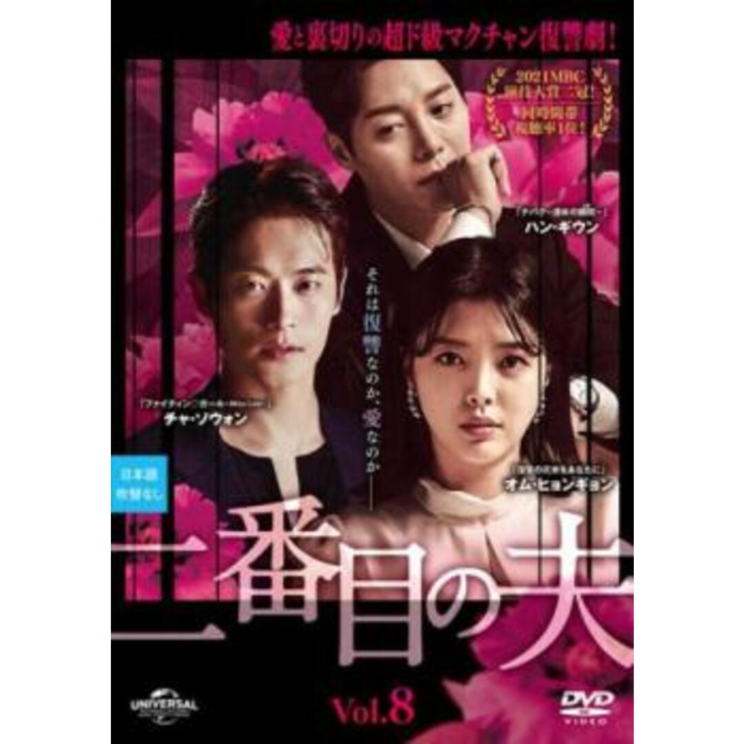 [405380]二番目の夫 8(第19話、第20話) 字幕のみ【洋画 中古 DVD】ケース無:: レンタル落ち エンタメ/ホビーのDVD/ブルーレイ(TVドラマ)の商品写真