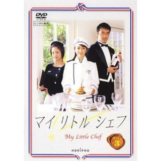 [405769]【訳あり】マイリトルシェフ 3(第5話、第6話) ※ディスクのみ【邦画 中古 DVD】ケース無:: レンタル落ち(TVドラマ)