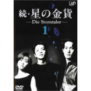 [405771]【訳あり】続 星の金貨 1(第1話、第2話) ※ディスクのみ【邦画 中古 DVD】ケース無:: レンタル落ち(TVドラマ)