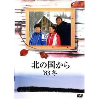 [405786]【訳あり】北の国から ’83 冬 ※ディスクのみ【邦画 中古 DVD】ケース無:: レンタル落ち(TVドラマ)